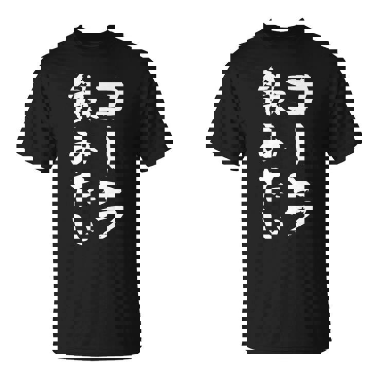 「コーラ飲みたい」文字入り おもしろ 筆文字 面白い 服 面白い Tシャツ