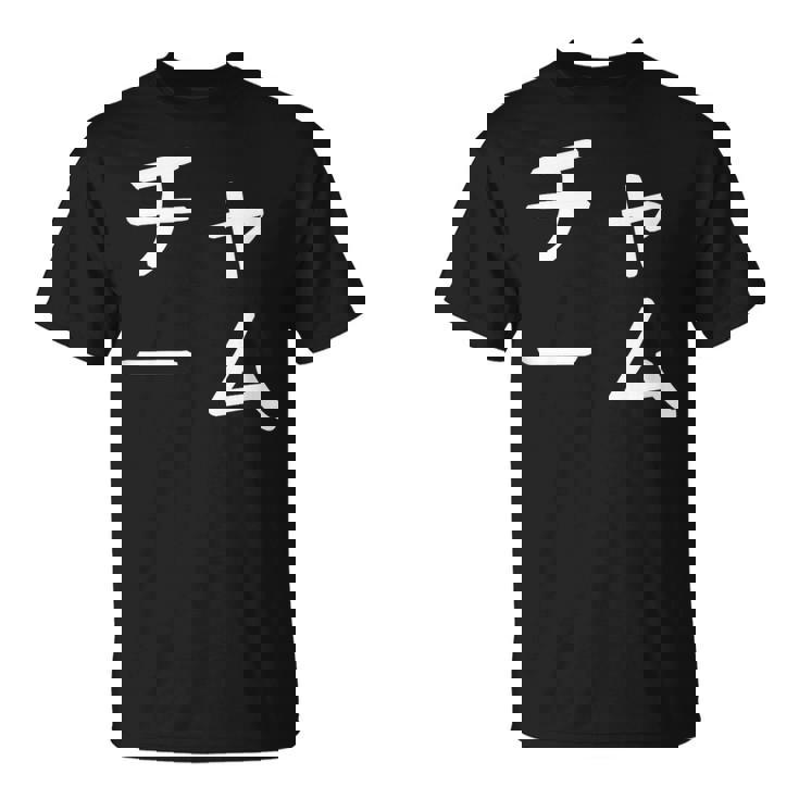 「チャーム」おもしろ 漢字文字入りチャーム Tシャツ