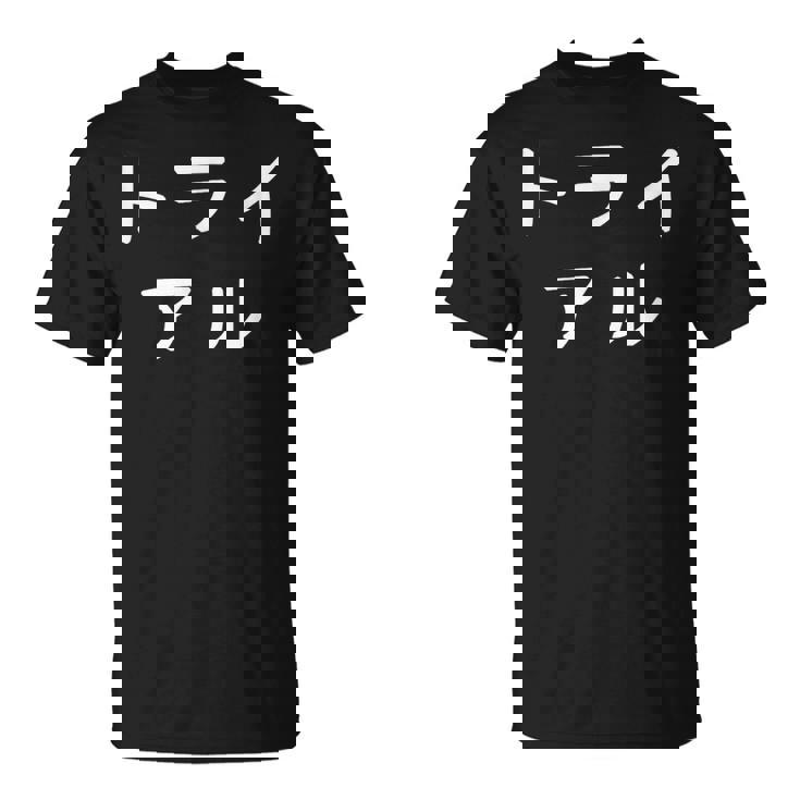 「トライアル」おもしろ 漢字文字入りトライアル Tシャツ