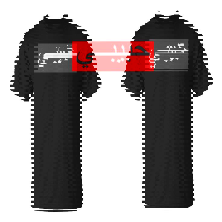 「ハビビ」 アラビア文字 Tシャツ