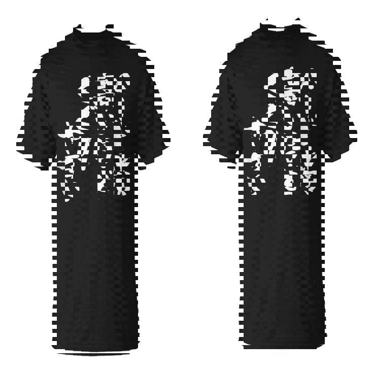 「ハードルは高いほどくぐりやすい」文字入り おもしろ 筆文字 面白い 服 面白い Tシャツ