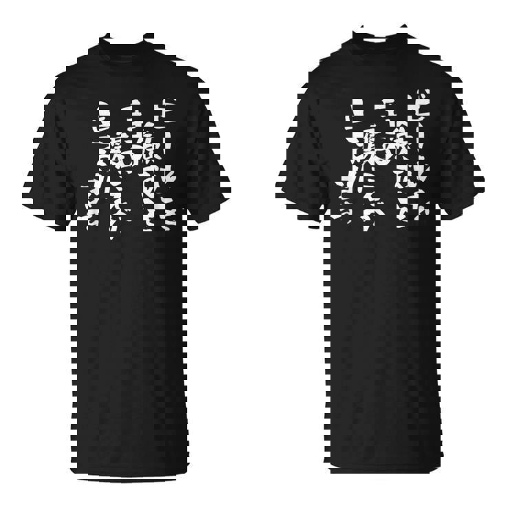 「ビールを飲むと手の震えが止まります」文字入り おもしろ 筆文字 面白い バック 面白い Tシャツ