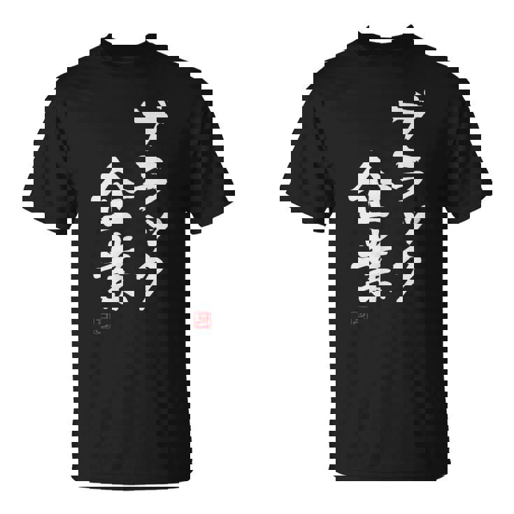 「ブラック企業」文字入り おもしろ 筆文字 面白い 服 面白い Tシャツ