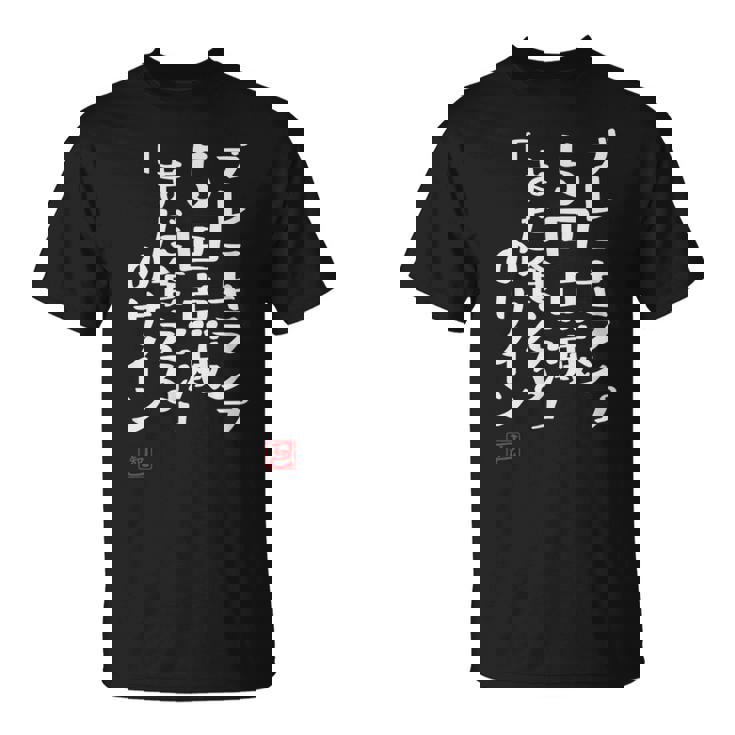 「ブレーキランプ5回点滅「まだ食える」のサイン」文字入り おもしろ 筆文字 面白い 服 面白い Tシャツ