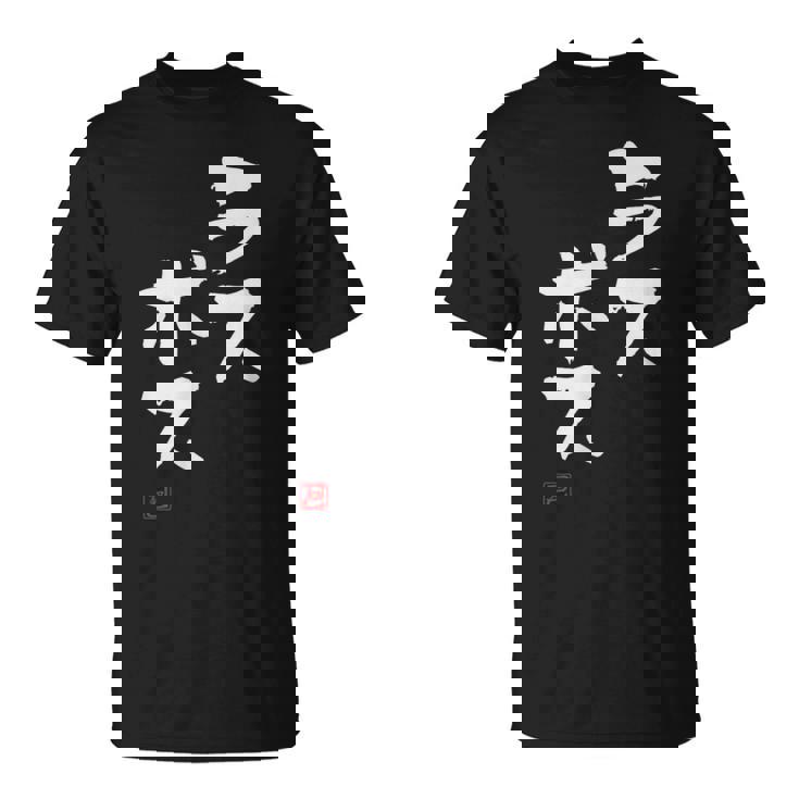 「ラスボス」文字入り おもしろ 筆文字 面白い 服 面白い Tシャツ