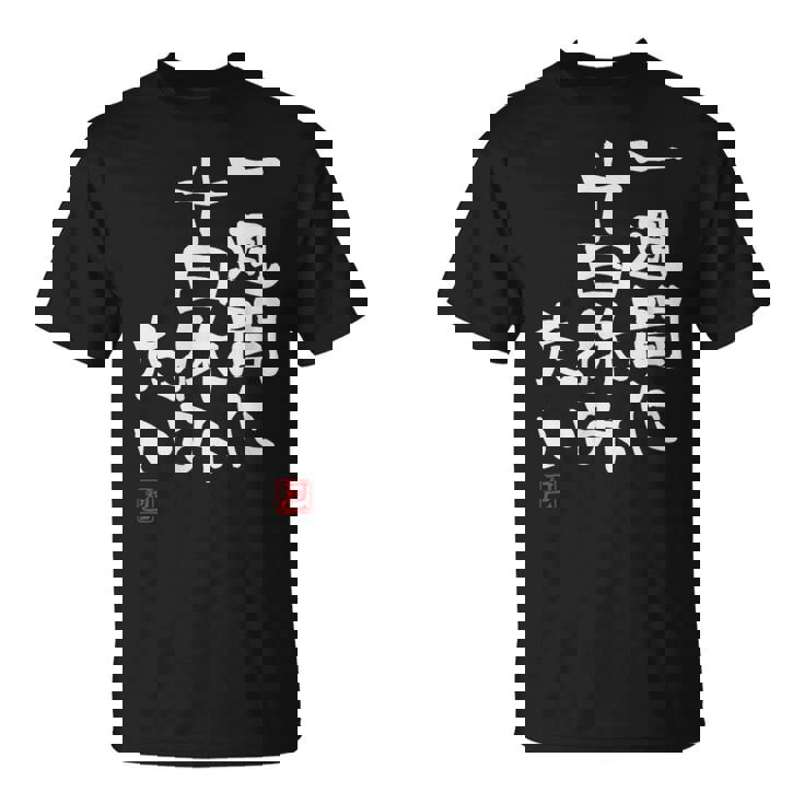 「一週間に十日休みたい」文字入り おもしろ 筆文字 面白い 服 面白い Tシャツ