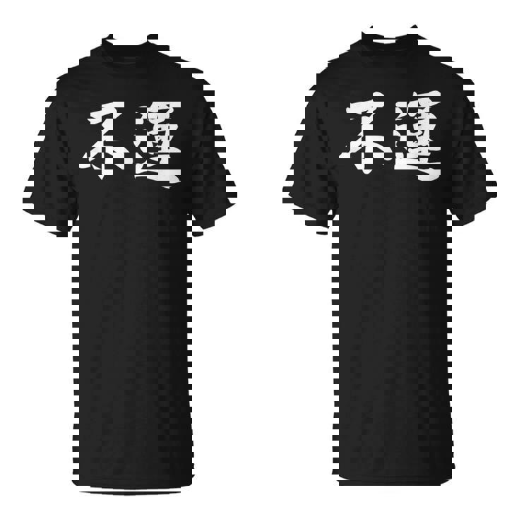 「不運」おもしろtシャツ 漢字 不運 文字入り Tシャツ