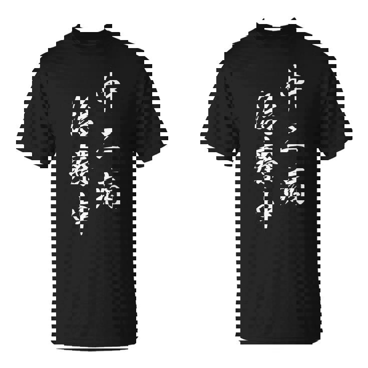 「中二病 治療中」おもしろ ネタ ギャグ お笑い Tシャツ