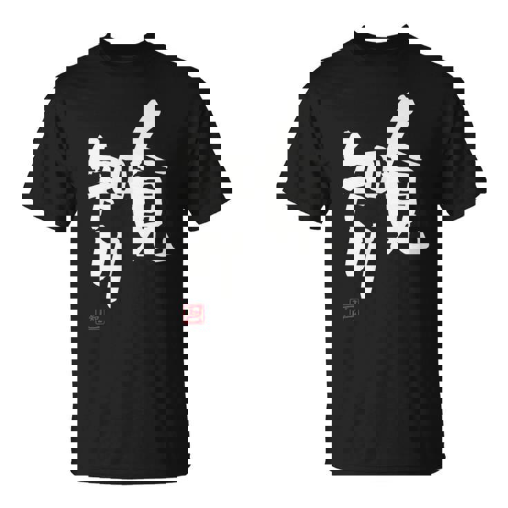 「人見知り」おもしろ 筆文字 服 面白い文字入り Tシャツ