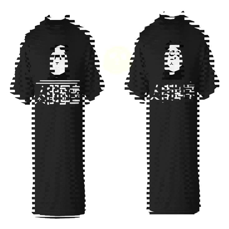 「人間国宝」おもしろtシャツ 漢字 文字入りギャグ ネタ ウケ狙い 贈り物 ギフト おもしろ Tシャツ