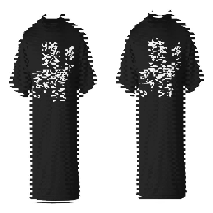 「俺に酒を飲ませる世の中が悪い」文字入り おもしろ 筆文字 面白い バック 面白い Tシャツ