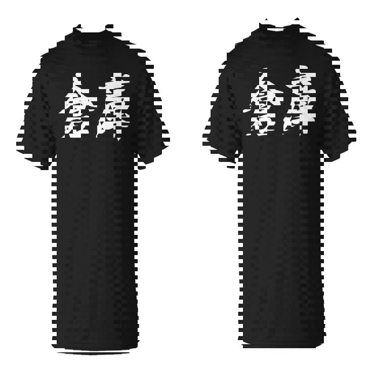 「倉庫」おもしろtシャツ 漢字 倉庫 文字入り Tシャツ