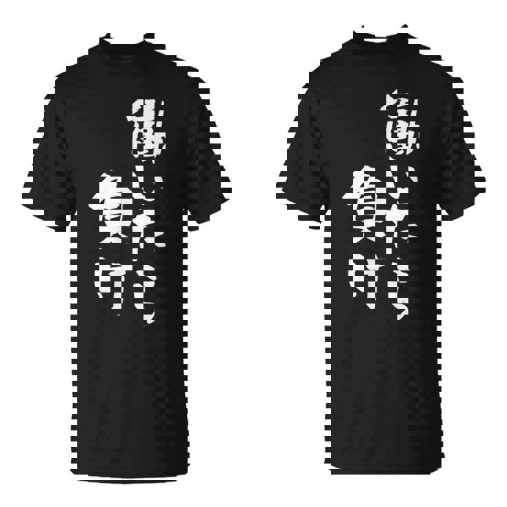 「働いたら負け」文字入り おもしろ 筆文字 面白い 服 面白い Tシャツ