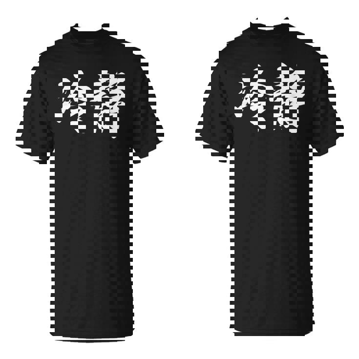 「冷静」おもしろtシャツ 漢字 冷静 文字入り Tシャツ