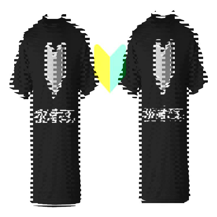 「初心者です。」初心者マーク 新人 新入社員 教育 研修 人事 運転 工場 コーポレートカラー Tシャツ