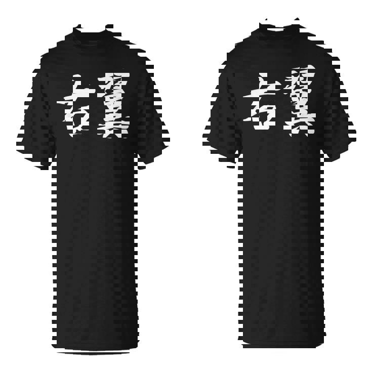 「右翼」おもしろtシャツ 漢字 右翼 文字入り Tシャツ