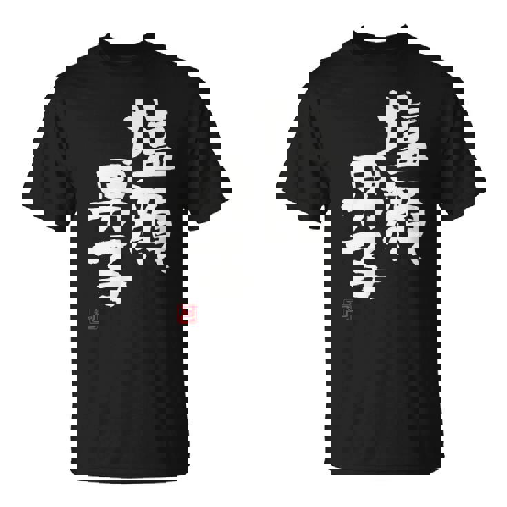 「塩顔男子」おもしろ 筆文字 服 面白い文字入り Tシャツ