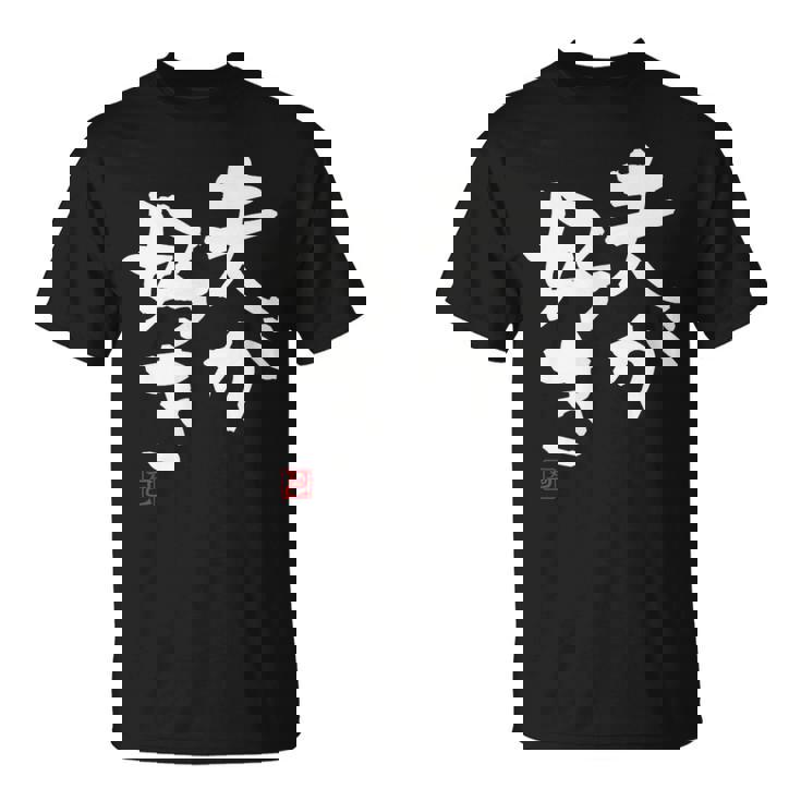 「夫が好き」おもしろ 筆文字 服 面白い文字入り Tシャツ