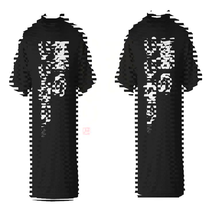 「孫のいいなり」おもしろ 筆文字！服 面白い文字入り Tシャツ