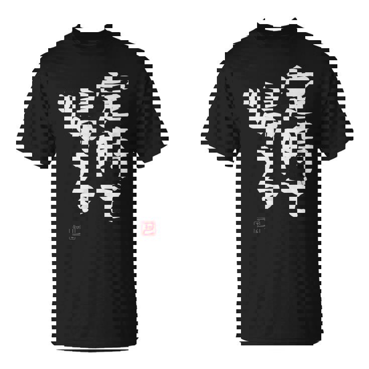 「定時で帰る」文字入り おもしろ 筆文字 面白い 服 面白い Tシャツ