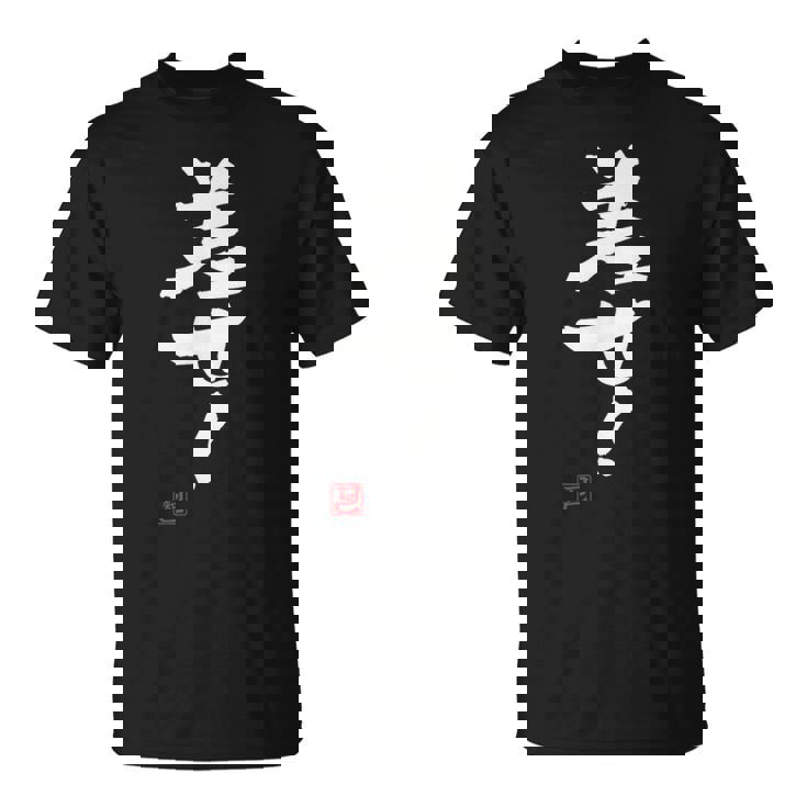 「差せ！」おもしろ 筆文字 服 面白い文字入り Tシャツ