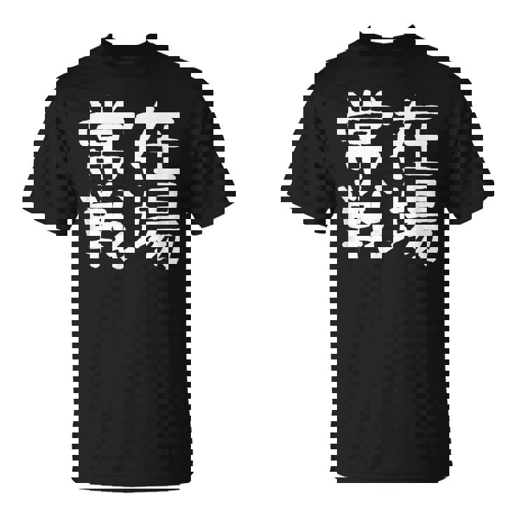 「常在戦場」おもしろ 漢字文字入り常在戦場 Tシャツ