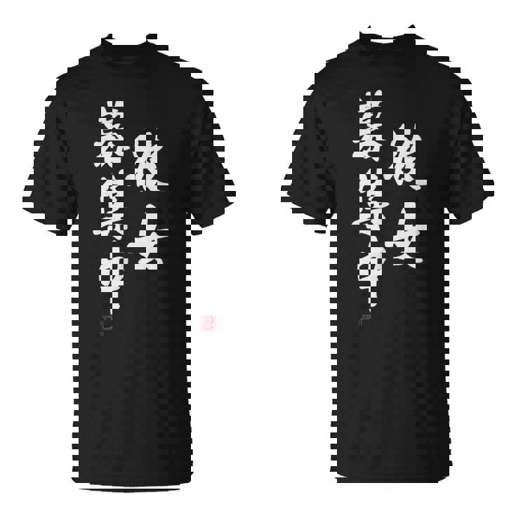 「彼女募集中」文字入り おもしろ 筆文字 面白い 服 面白い Tシャツ