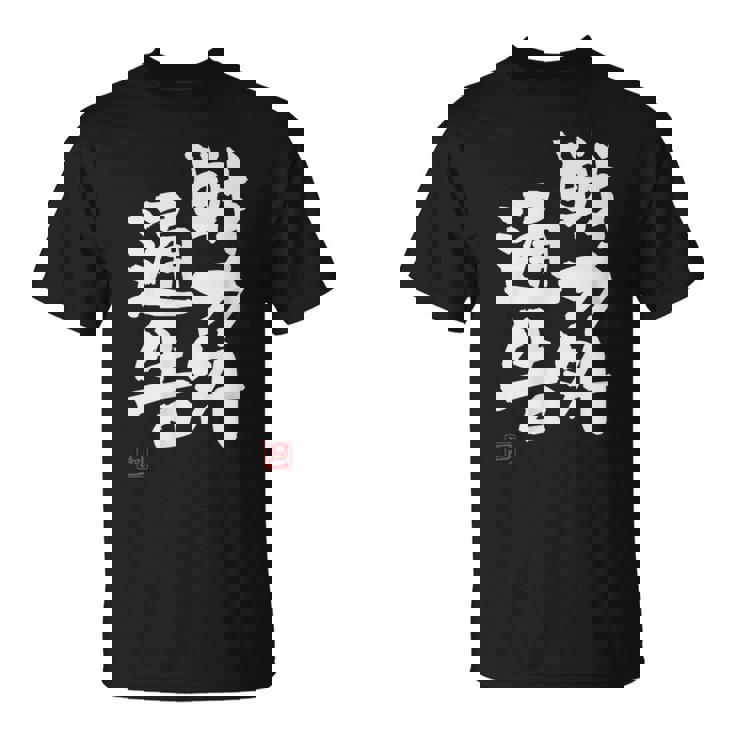「戦力外通告」おもしろ 筆文字 服 面白い文字入り Tシャツ