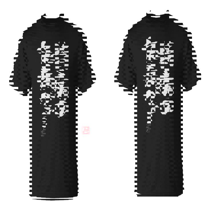 「持病の仮病がぁ。。。」文字入り おもしろ 筆文字 面白い 服 面白い Tシャツ