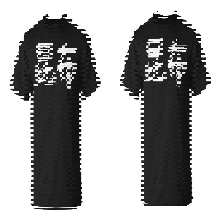 「昆布」おもしろ 漢字文字入り昆布 Tシャツ