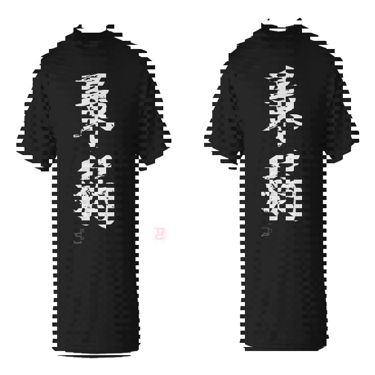 「最弱」文字入り おもしろ 筆文字 面白い 服 面白い Tシャツ