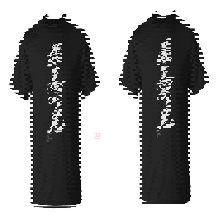 「最高の兄」おもしろ 筆文字 服 面白い文字入り Tシャツ