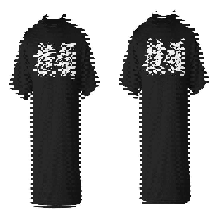 「横領」おもしろtシャツ 漢字 横領 文字入り Tシャツ