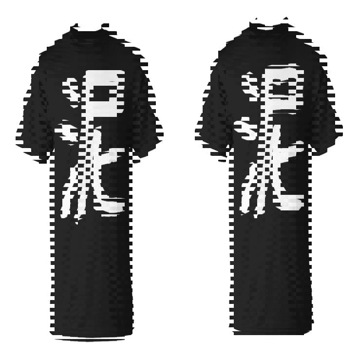 「泥」おもしろ 漢字 泥 文字入り Tシャツ