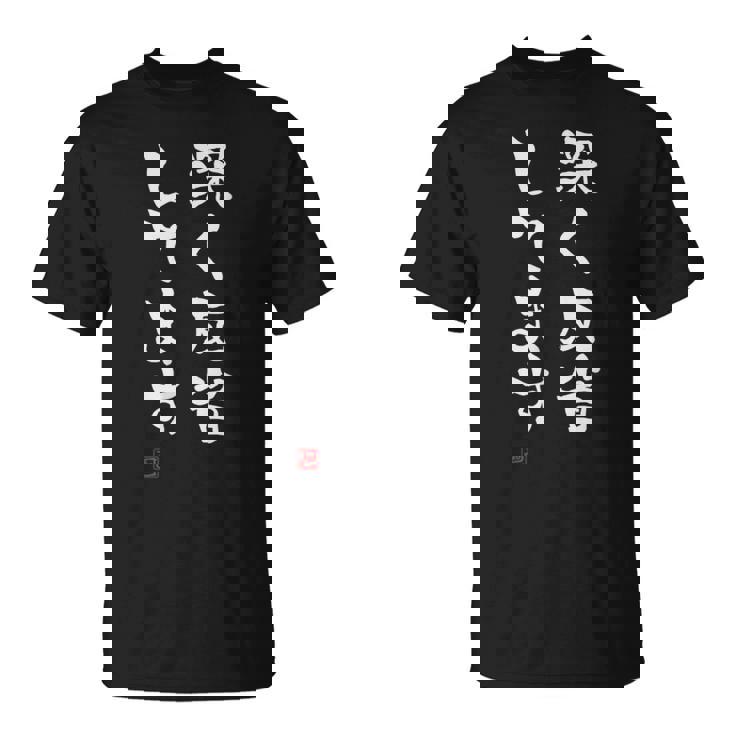 「深く反省してます」文字入り おもしろ 筆文字 面白い 服 面白い Tシャツ