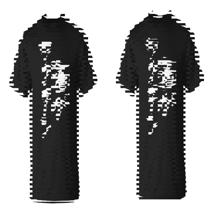 「燃料は酒」文字入り おもしろ 筆文字 面白い 服 面白い Tシャツ