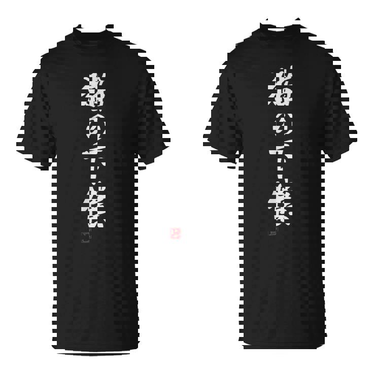 「猫の下僕」文字入り おもしろ 筆文字 面白い 服 面白い Tシャツ