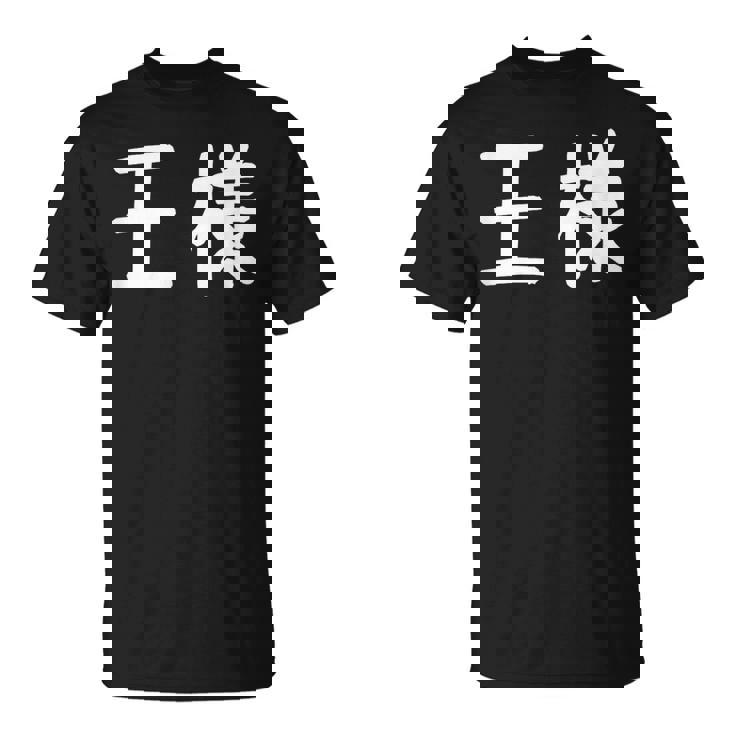 「王様」おもしろ 漢字文字入り王様 Tシャツ