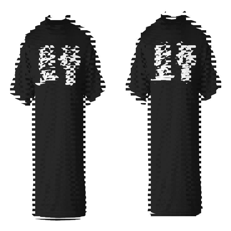 「監督」おもしろtシャツ 漢字 監督 文字入り Tシャツ