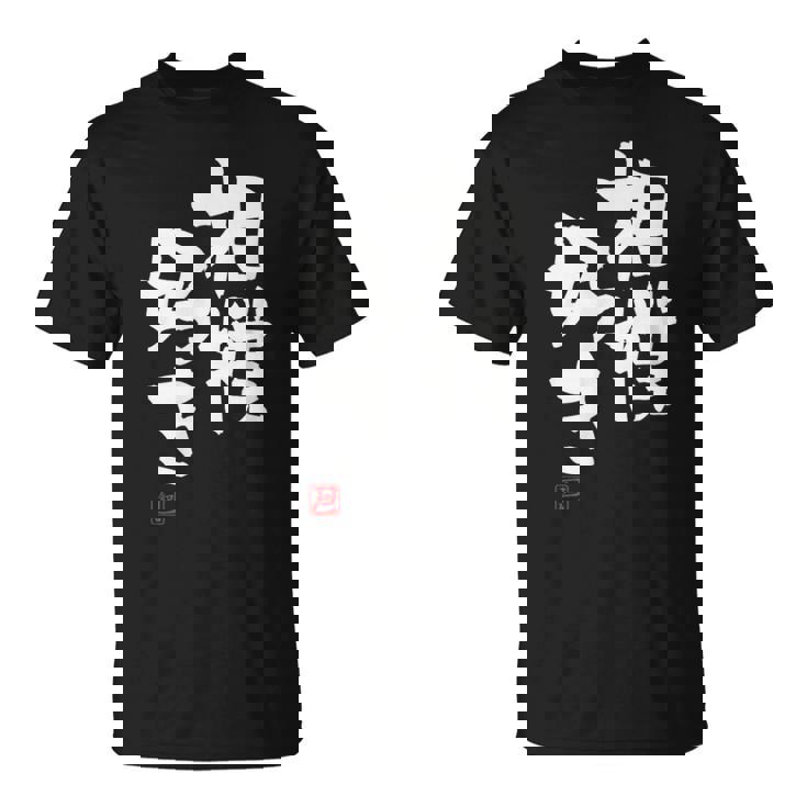 「相撲好き」おもしろ 筆文字 服 面白い文字入り Tシャツ