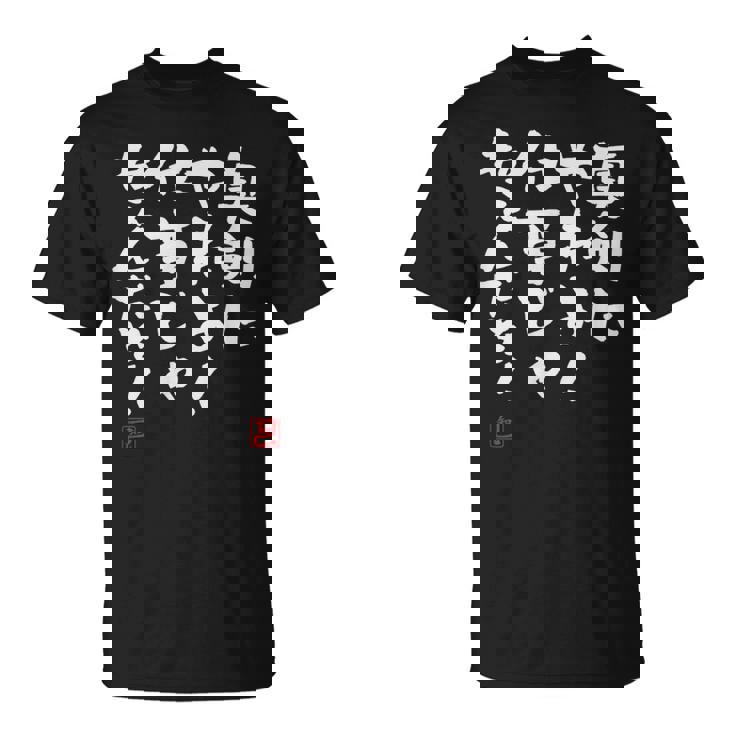 「真剣にやれよ！仕事じゃねぇんだぞ！」文字入り おもしろ 筆文字 面白い 服 面白い Tシャツ