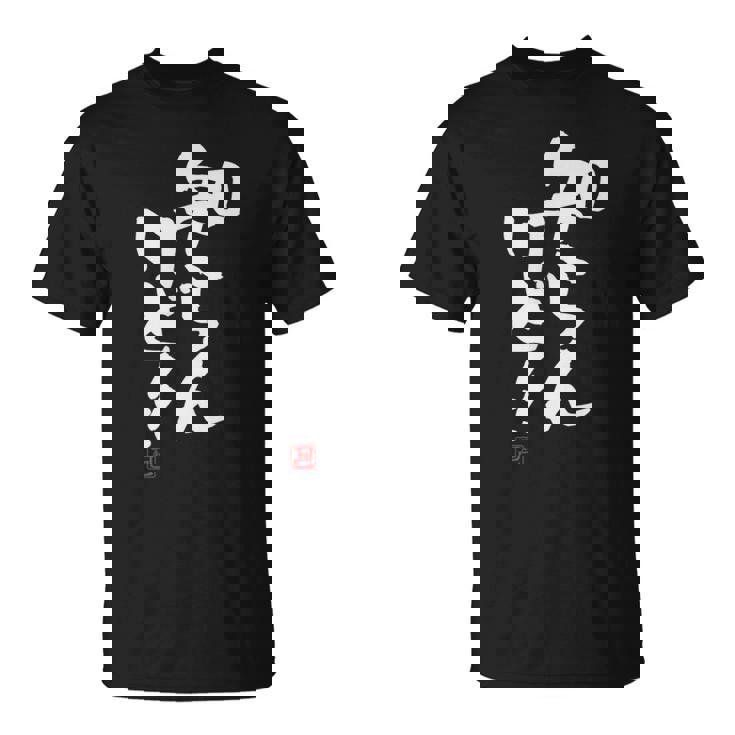 「知らんけど！！」おもしろ 筆文字 服 面白い文字入り Tシャツ