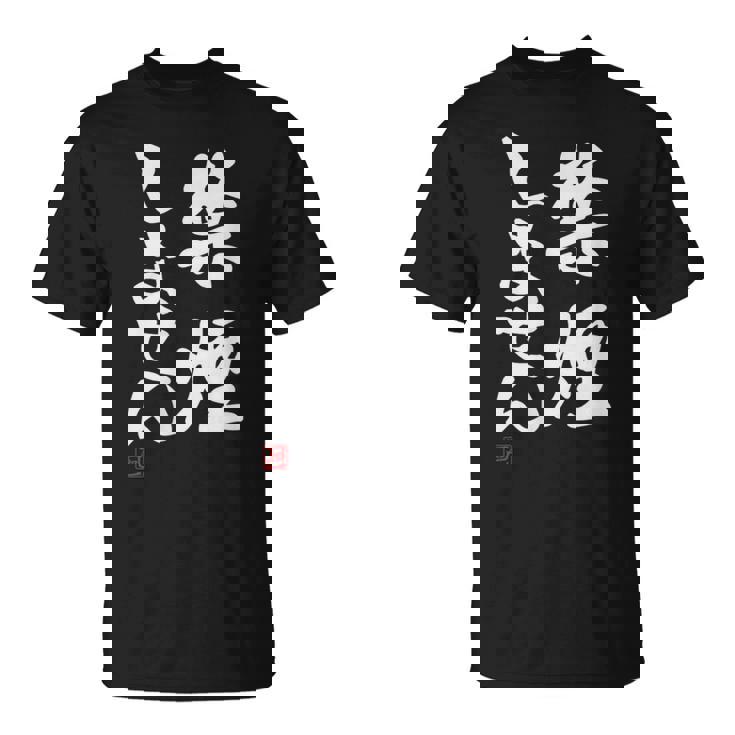 「禁煙しません」文字入り おもしろ 筆文字 面白い 服 面白い Tシャツ