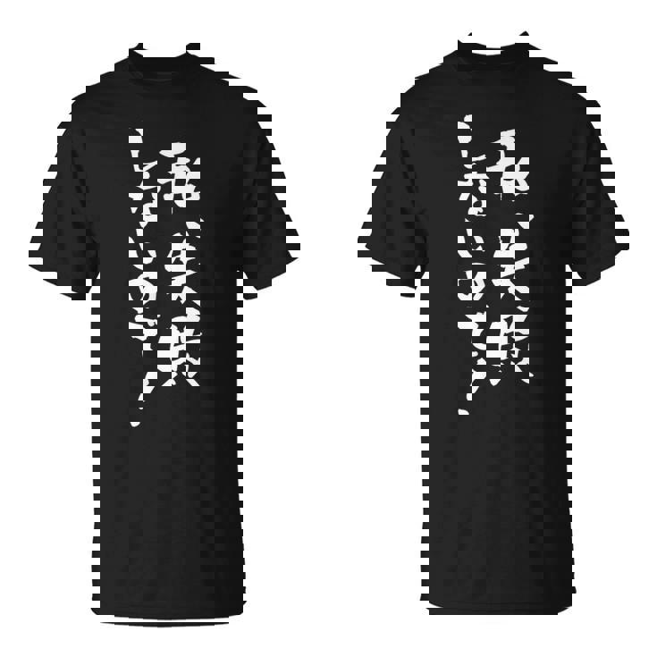 「私、失敗しないので！」文字入り おもしろ 筆文字 面白い バック 面白い Tシャツ