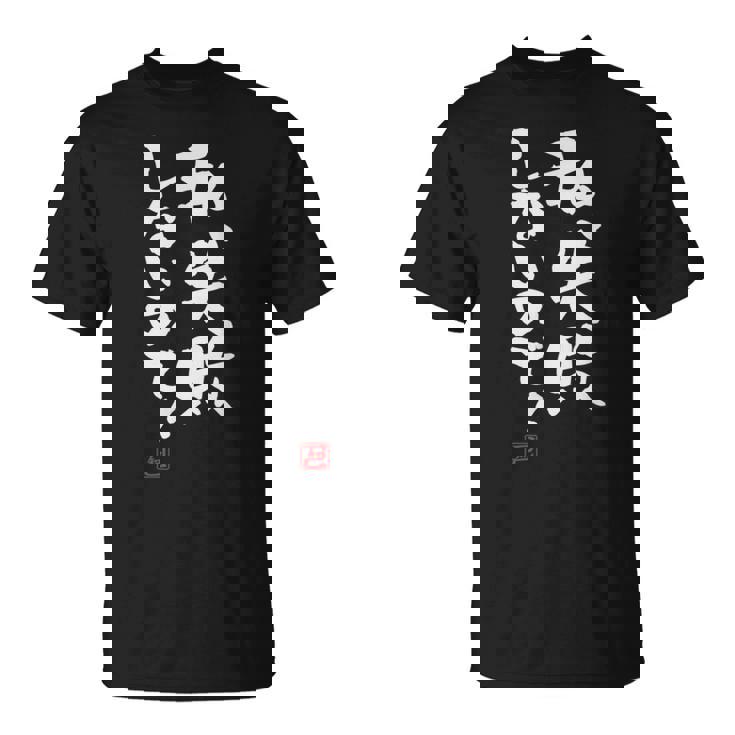 「私、失敗しないので！」文字入り おもしろ 筆文字 面白い 服 面白い Tシャツ