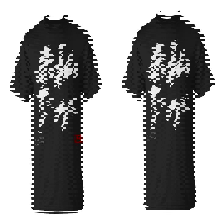 「私が来た」文字入り おもしろ 筆文字 面白い 服 面白い Tシャツ