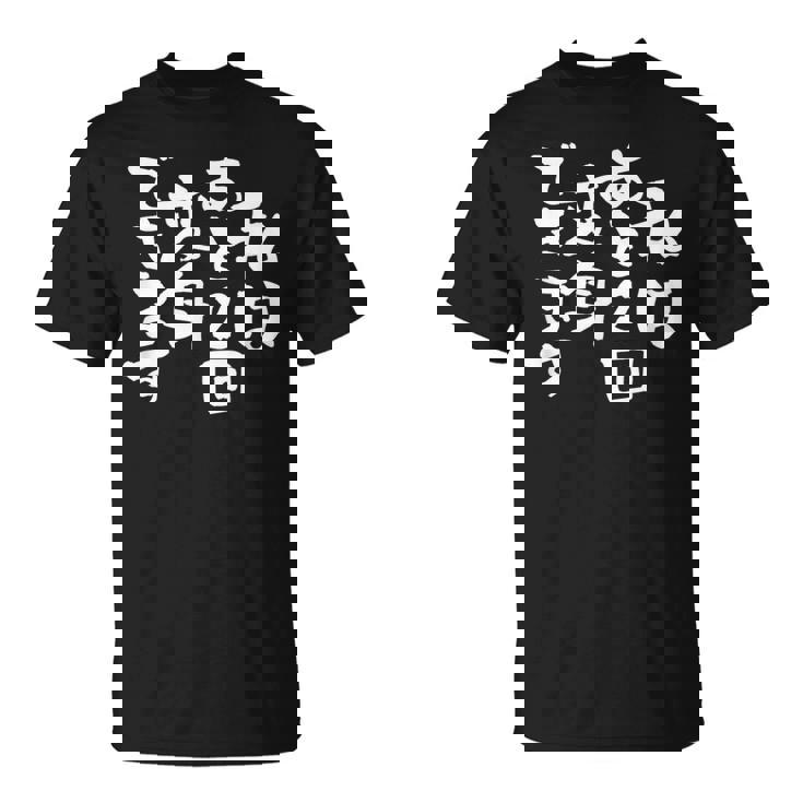 「私はあと2回変身できます」文字入り おもしろ 筆文字 面白い 服 面白い Tシャツ