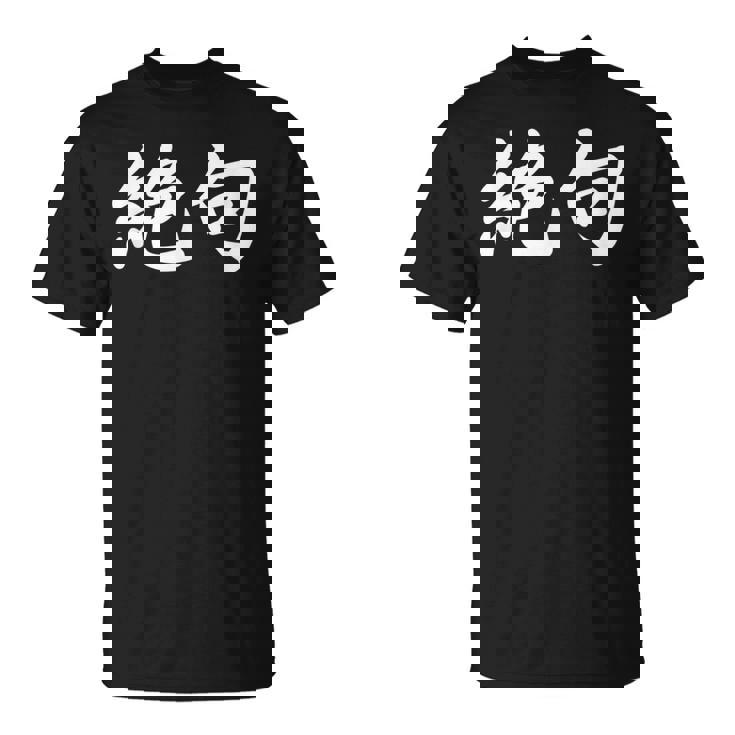 「絶句」おもしろtシャツ 漢字 絶句 文字入り Tシャツ