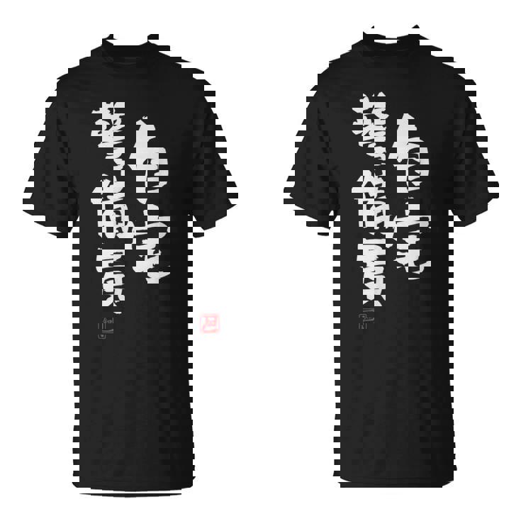 「自宅警備員」文字入り おもしろ 筆文字 面白い 服 面白い Tシャツ