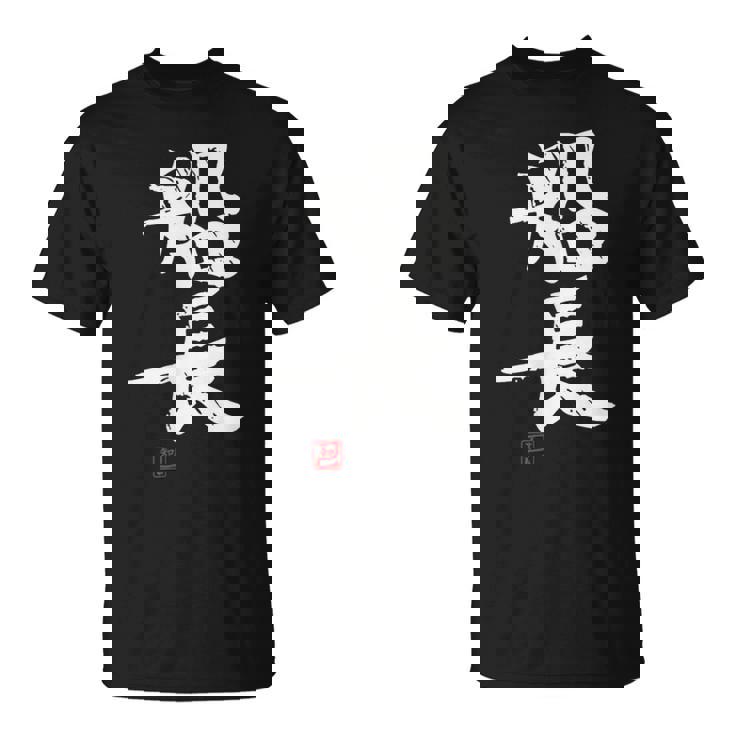 「船長（せんちょう）」おもしろ 筆文字 服 面白い文字入り Tシャツ